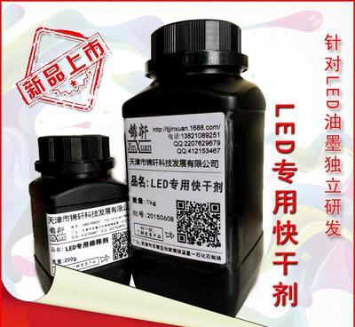 【LED油墨快干劑錦軒專為L(zhǎng)ED絲印油墨研發(fā)配套使用快干不影響】?jī)r(jià)格_廠家_圖片