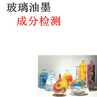 技術合作-玻璃油墨 玻璃油墨產品研發(fā) 玻璃油墨成分分析檢測配方解密-盡在阿里巴巴.